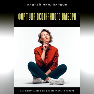Обложка книги «Навыки управления мыслями. Как контролировать внутренний диалог»