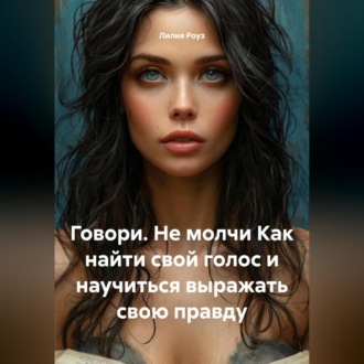 Обложка книги «Говори. Не молчи Как найти свой голос и научиться выражать свою правду»