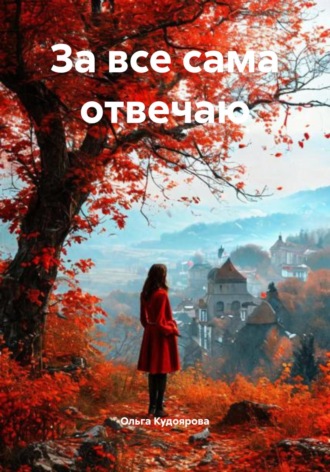 Обложка книги «За все сама отвечаю»