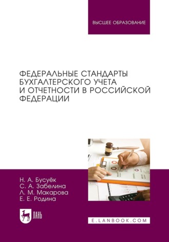 Наталья Александровна Бусуек. Федеральные стандарты бухгалтерского учета и отчетности в Российской Федерации. Учебник для вузов. 2-е издание, стереотипное