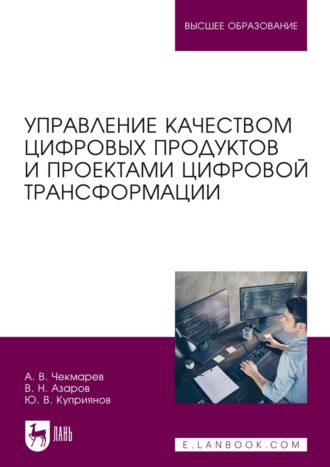Елена Геддис. Управление качеством цифровых продуктов и проектами цифровой трансформации. Учебник для вузов. 2-е издание, стереотипное