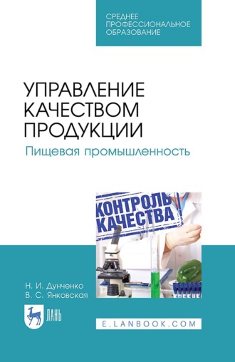 Н. И. Дунченко. Управление качеством продукции. Пищевая промышленность. Учебное пособие для СПО. 4-е издание, стереотипное
