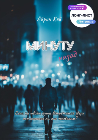Обложка книги «Минуту назад»