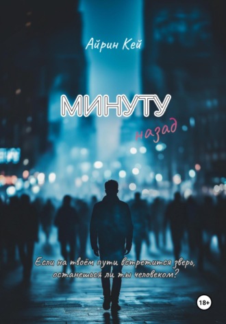 Айрин Кей. Минуту назад