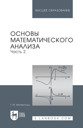 Г. М. Фихтенгольц. Основы математического анализа. Часть 2. Учебник для вузов. 16-е издание, стереотипное