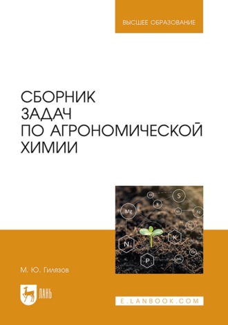 Миннегали Гилязов. Сборник задач по агрономической химии. Учебное пособие для вузов. 2-е издание, переработанное и дополненное