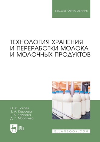 О. К. Гогаев. Технология хранения и переработки молока и молочных продуктов. Учебное пособие для вузов. 3-е издание, стереотипное