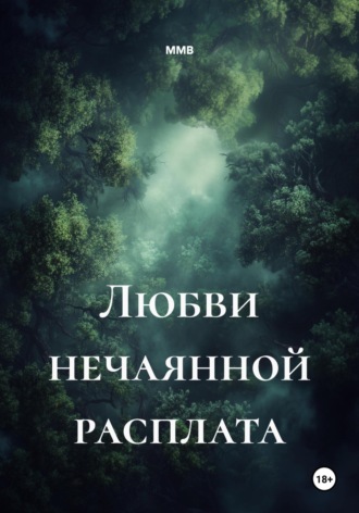 ММВ. Любви нечаянной расплата