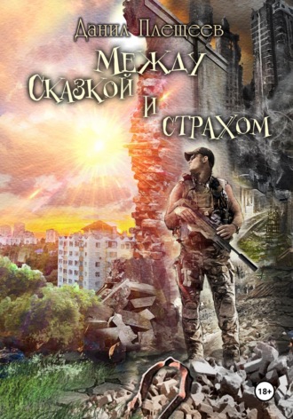 Обложка книги «Между сказкой и страхом»