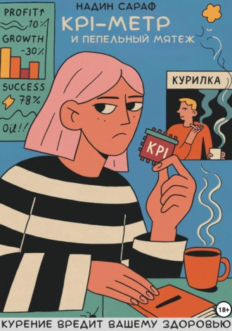 Надин Сараф. KPI-Метр и Пепельный Мятеж