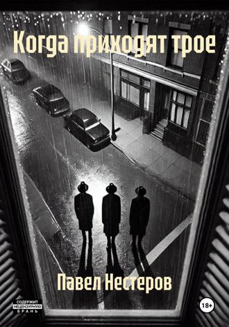 Обложка книги «Когда приходят трое»