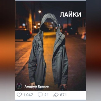 Обложка книги «Лайки»