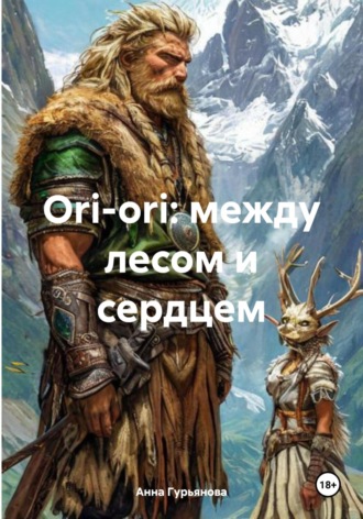 Обложка книги «Ori-ori: между лесом и сердцем»