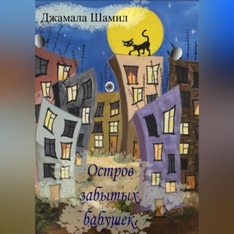 Обложка книги «Остров Забытых Бабушек»