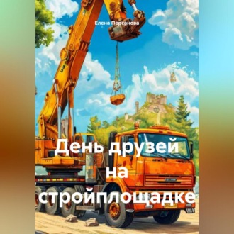 Обложка книги «День друзей на стройплощадке»