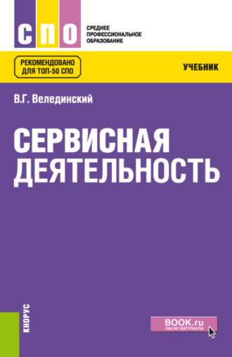 Валерий Георгиевич Велединский. Сервисная деятельность. (СПО). Учебник.