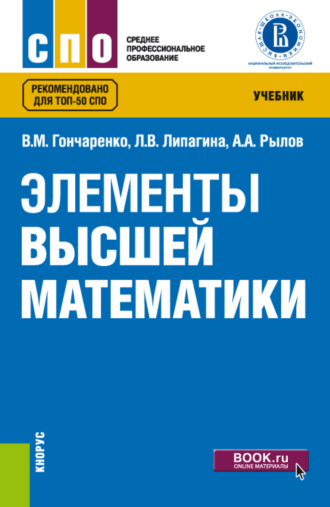 Василий Михайлович Гончаренко. Элементы высшей математики. (СПО). Учебник.