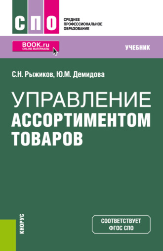 Сергей Николаевич Рыжиков. Управление ассортиментом товаров. (СПО). Учебник.