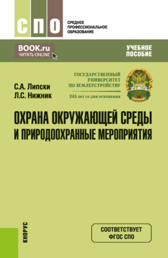 Станислав Анджеевич Липски. Охрана окружающей среды и природоохранные мероприятия. (СПО). Учебное пособие.