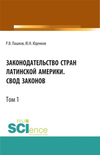 . Законодательство стран Латинской Америки.Свод законов.Том 1. (Аспирантура, Бакалавриат, Магистратура, Специалитет). Нормативная литература.