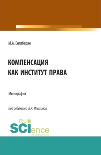 Вера Алексановна Илюхина. Компенсация как институт права. (Бакалавриат, Магистратура). Монография.