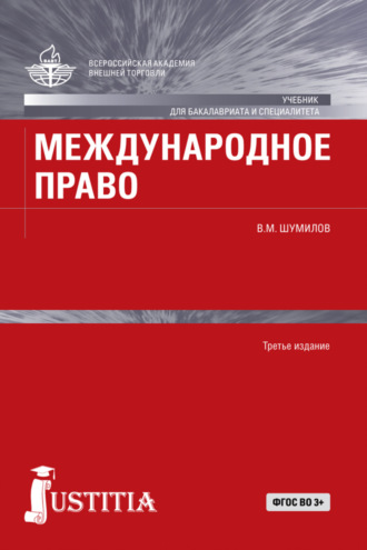 Владимир Михайлович Шумилов. Международное право. (Бакалавриат, Магистратура, Специалитет). Учебник.