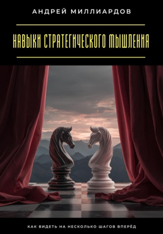 Обложка книги «Навыки стратегического мышления. Как видеть на несколько шагов вперёд»