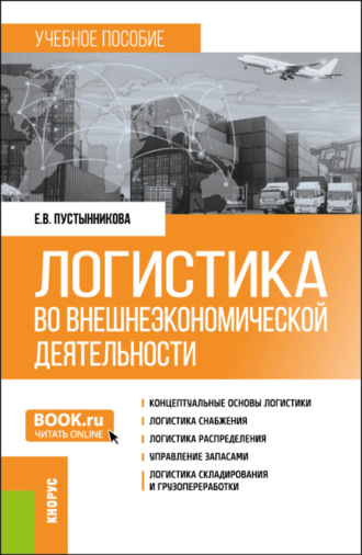 Екатерина Васильевна Пустынникова. Логистика во внешнеэкономической деятельности. (Бакалавриат, Магистратура, Специалитет). Учебное пособие.
