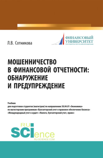 Людмила Викторовна Сотникова. Мошенничество в финансовой отчетности: обнаружение и предупреждение. (Аспирантура, Магистратура, Специалитет). Учебник.