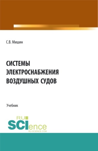 Сергей Владимирович Мишин. Системы электроснабжения воздушных судов. (СПО). Учебник.
