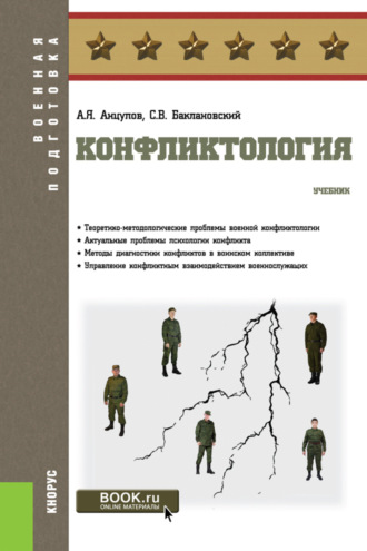 Анатолий Яковлевич Анцупов. Конфликтология. (Бакалавриат, Магистратура, Специалитет). Учебник.