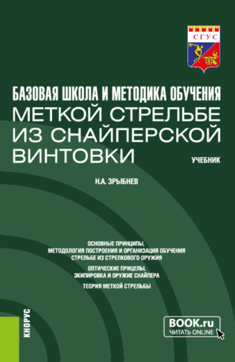 Николай Анатольевич Зрыбнев. Базовая школа и методика обучения меткой стрельбе из снайперской винтовки. (Бакалавриат). Учебник.