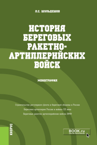 Леонид Сергеевич Шульдешов. История береговых ракетно-артиллерийских войск. (Бакалавриат, Магистратура). Монография.