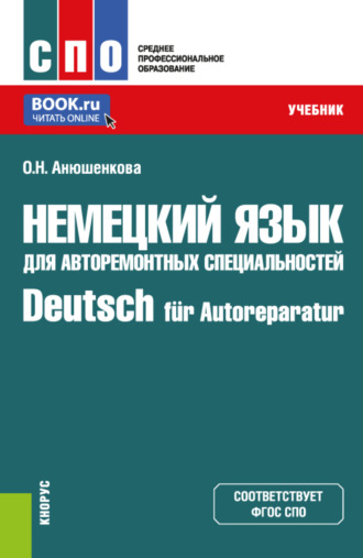 Ольга Николаевна Анюшенкова. Немецкий язык для авторемонтных специальностей Deutsch f?r Autoreparatur. (СПО). Учебник.