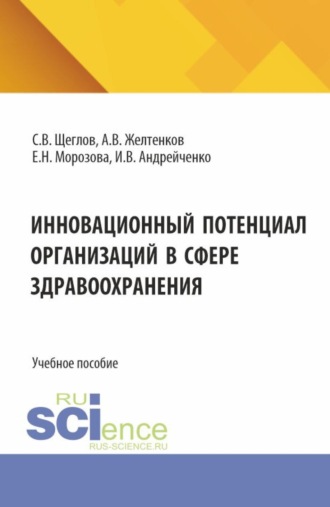 Сергей Владимирович Щеглов. Инновационный потенциал организаций в сфере здравоохранения. (Бакалавриат, Магистратура). Учебное пособие.