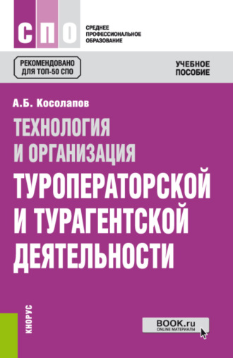 Александр Борисович Косолапов. Технология и организация туроператорской и турагентской деятельности. (СПО). Учебное пособие.
