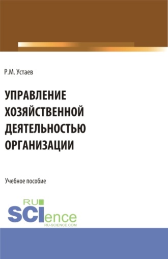 Рустам Мерзеферович Устаев. Управление хозяйственной деятельностью организации. (Бакалавриат). Учебное пособие.