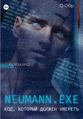 О. Обр. Neumann.exe. Код, который должен умереть