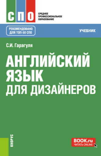 Сергей Иванович Гарагуля. Английский язык для дизайнеров. (СПО). Учебник.