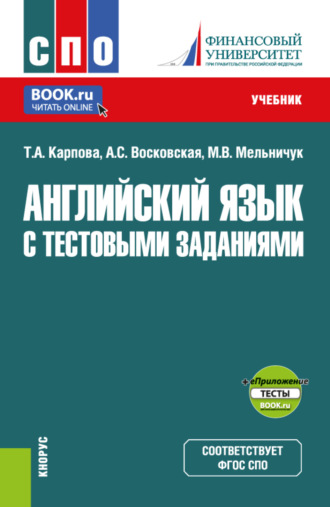 Татьяна Анатольевна Карпова. Английский язык с тестовыми заданиями и еПриложение. (СПО). Учебник.
