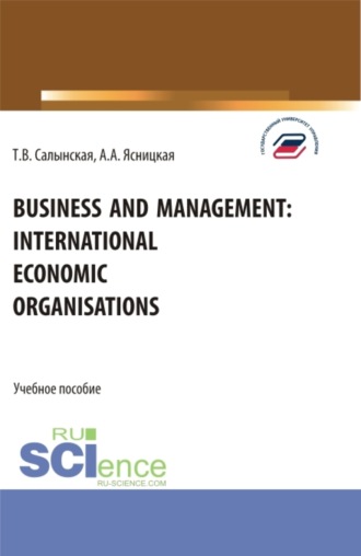 Татьяна Владимировна Салынская. Business and management: international economic organisations. (Аспирантура, Бакалавриат, Магистратура). Учебное пособие.