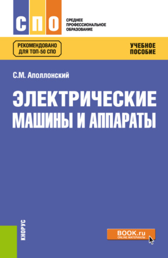 Станислав Михайлович Аполлонский. Электрические машины и аппараты. (СПО). Учебное пособие.