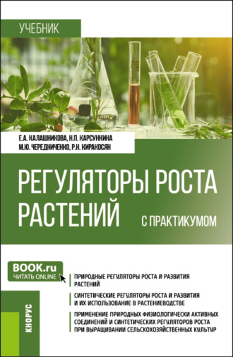 Елена Анатольевна Калашникова. Регуляторы роста растений (с практикумом). (Бакалавриат). Учебник.