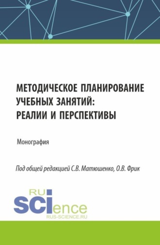 Ольга Владимировна Фрик. Методическое планирование учебных занятий : реалии и перспективы. (Аспирантура, Бакалавриат, Магистратура). Монография.