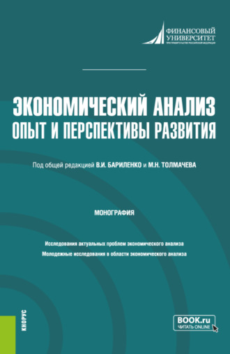 Владимир Иванович Бариленко. Экономический анализ: опыт и перспективы развития. (Аспирантура, Магистратура). Монография.