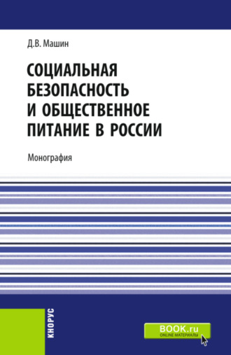 Дмитрий Васильевич Машин. Социальная безопасность и общественное питание в России. (Аспирантура, Бакалавриат, Магистратура). Монография.