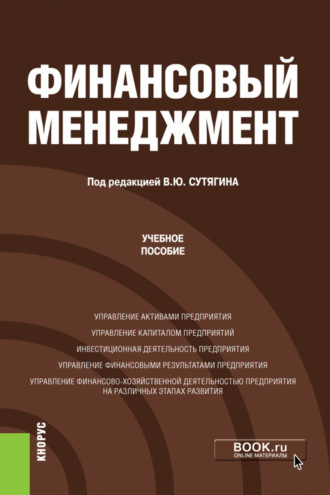 Владислав Юрьевич Сутягин. Финансовый менеджмент. (Бакалавриат, Магистратура). Учебное пособие.