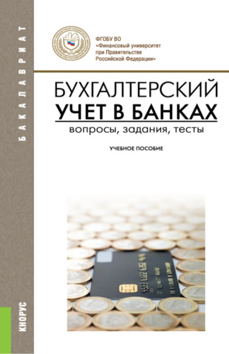 Ольга Васильевна Курныкина. Бухгалтерский учет в банках. Вопросы, задания, тесты. (Бакалавриат). Учебное пособие.