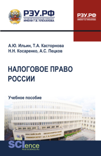 Николай Николаевич Косаренко. Налоговое право России. (Бакалавриат, Магистратура). Учебное пособие.