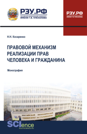 Николай Николаевич Косаренко. Правовой механизм реализации прав человека и гражданина. (Бакалавриат, Магистратура). Монография.